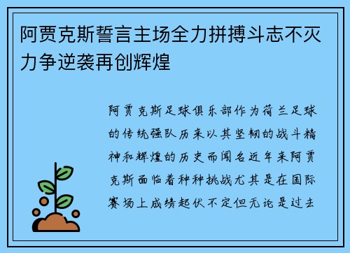 阿贾克斯誓言主场全力拼搏斗志不灭力争逆袭再创辉煌