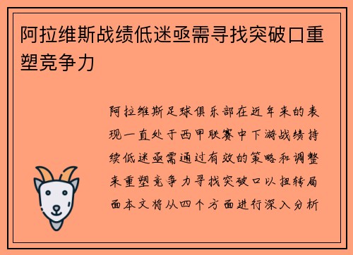 阿拉维斯战绩低迷亟需寻找突破口重塑竞争力