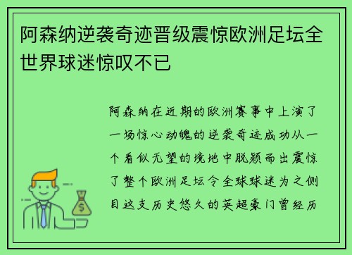 阿森纳逆袭奇迹晋级震惊欧洲足坛全世界球迷惊叹不已