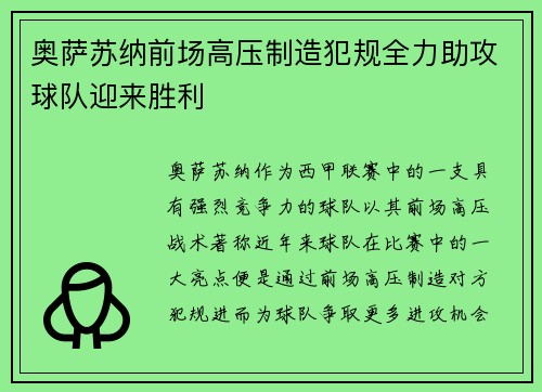 奥萨苏纳前场高压制造犯规全力助攻球队迎来胜利