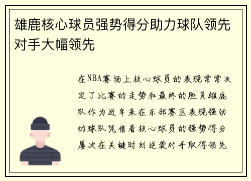 雄鹿核心球员强势得分助力球队领先对手大幅领先