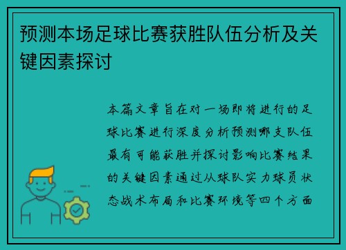 预测本场足球比赛获胜队伍分析及关键因素探讨