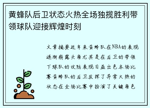 黄蜂队后卫状态火热全场独揽胜利带领球队迎接辉煌时刻