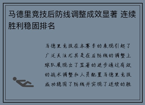 马德里竞技后防线调整成效显著 连续胜利稳固排名