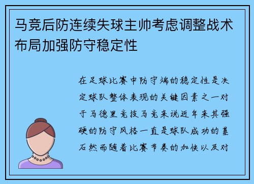 马竞后防连续失球主帅考虑调整战术布局加强防守稳定性