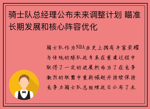 骑士队总经理公布未来调整计划 瞄准长期发展和核心阵容优化