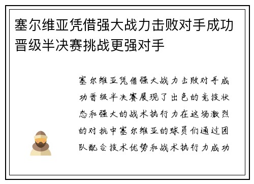塞尔维亚凭借强大战力击败对手成功晋级半决赛挑战更强对手
