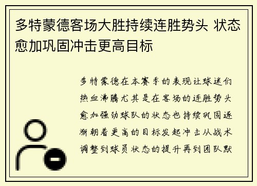 多特蒙德客场大胜持续连胜势头 状态愈加巩固冲击更高目标