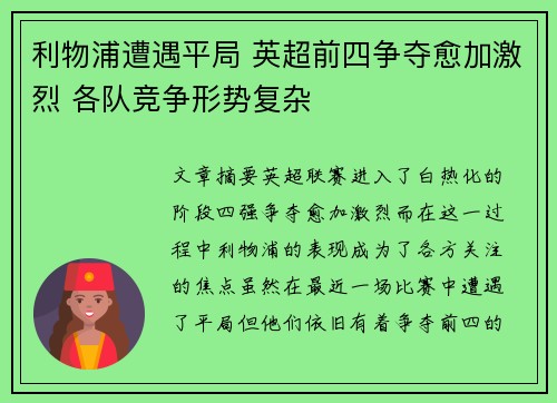 利物浦遭遇平局 英超前四争夺愈加激烈 各队竞争形势复杂