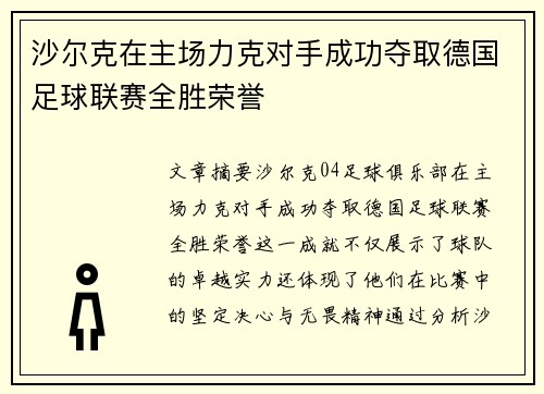 沙尔克在主场力克对手成功夺取德国足球联赛全胜荣誉