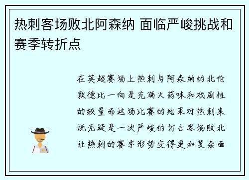 热刺客场败北阿森纳 面临严峻挑战和赛季转折点