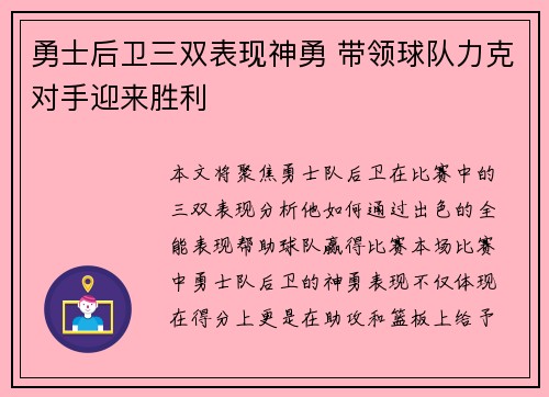 勇士后卫三双表现神勇 带领球队力克对手迎来胜利