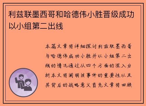 利兹联墨西哥和哈德伟小胜晋级成功以小组第二出线