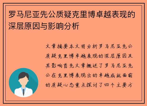 罗马尼亚先公质疑克里博卓越表现的深层原因与影响分析