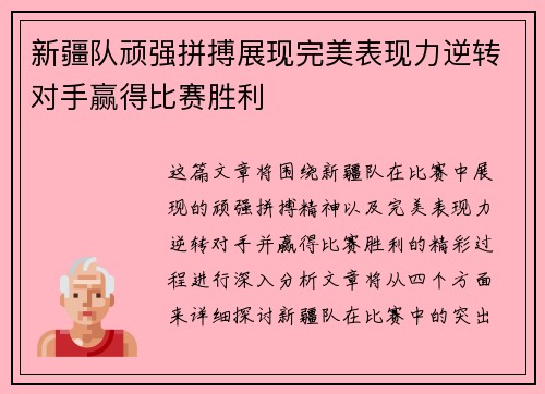 新疆队顽强拼搏展现完美表现力逆转对手赢得比赛胜利