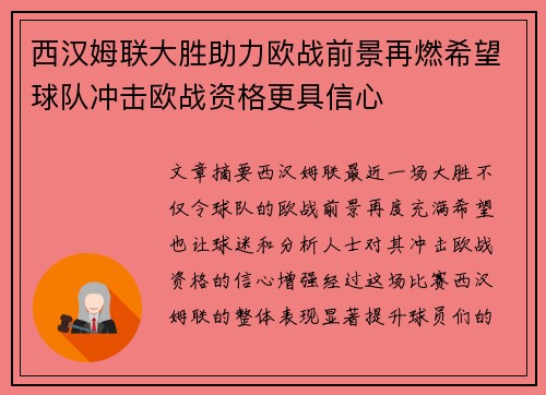 西汉姆联大胜助力欧战前景再燃希望球队冲击欧战资格更具信心