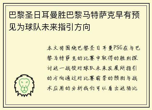 巴黎圣日耳曼胜巴黎马特萨克早有预见为球队未来指引方向