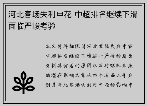 河北客场失利申花 中超排名继续下滑面临严峻考验