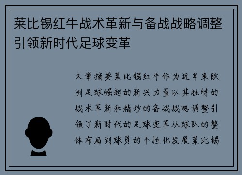 莱比锡红牛战术革新与备战战略调整引领新时代足球变革