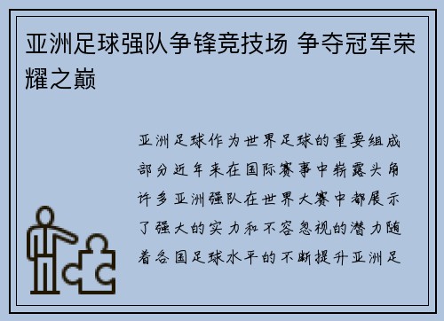 亚洲足球强队争锋竞技场 争夺冠军荣耀之巅