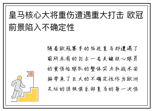 皇马核心大将重伤遭遇重大打击 欧冠前景陷入不确定性