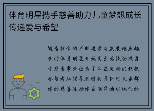 体育明星携手慈善助力儿童梦想成长传递爱与希望