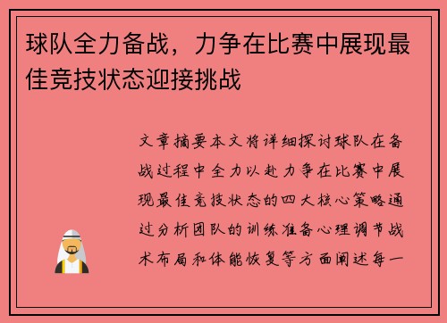 球队全力备战，力争在比赛中展现最佳竞技状态迎接挑战