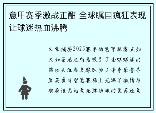 意甲赛季激战正酣 全球瞩目疯狂表现让球迷热血沸腾