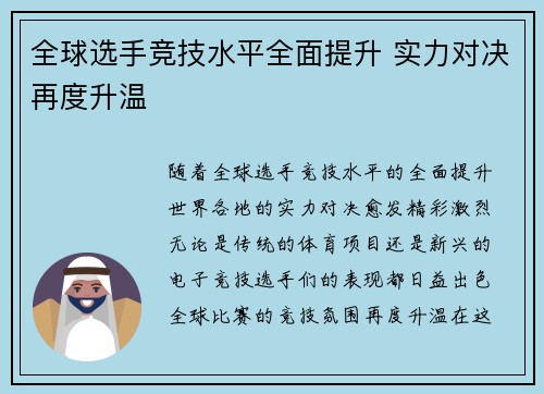 全球选手竞技水平全面提升 实力对决再度升温