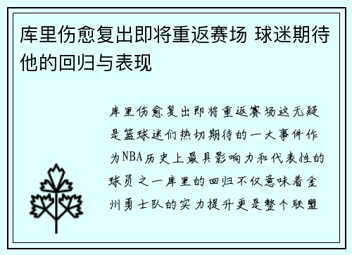 库里伤愈复出即将重返赛场 球迷期待他的回归与表现