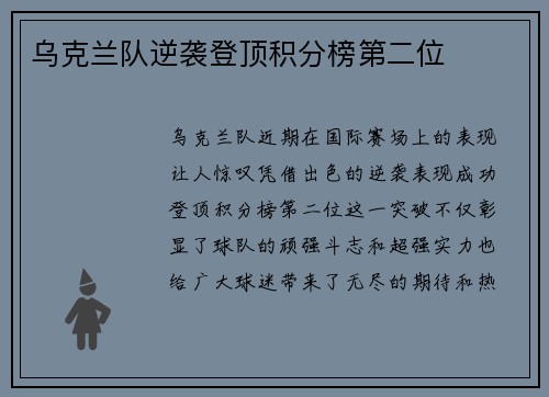 乌克兰队逆袭登顶积分榜第二位