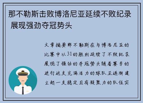 那不勒斯击败博洛尼亚延续不败纪录 展现强劲夺冠势头