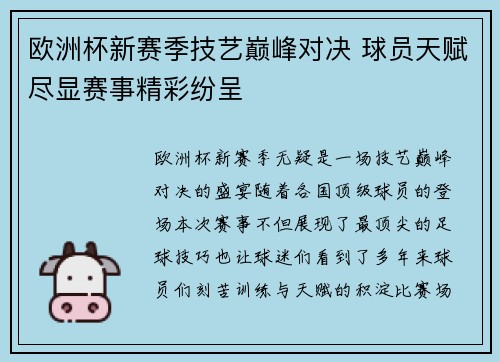 欧洲杯新赛季技艺巅峰对决 球员天赋尽显赛事精彩纷呈