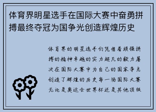体育界明星选手在国际大赛中奋勇拼搏最终夺冠为国争光创造辉煌历史