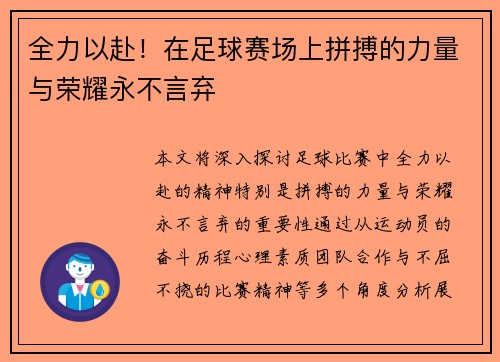 全力以赴！在足球赛场上拼搏的力量与荣耀永不言弃