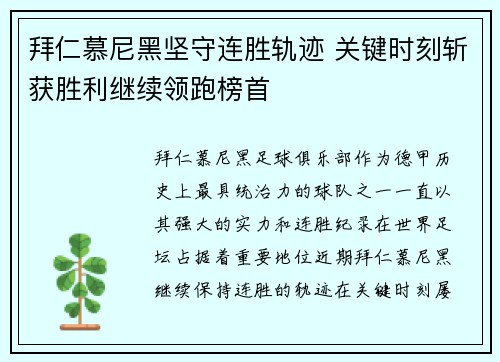拜仁慕尼黑坚守连胜轨迹 关键时刻斩获胜利继续领跑榜首