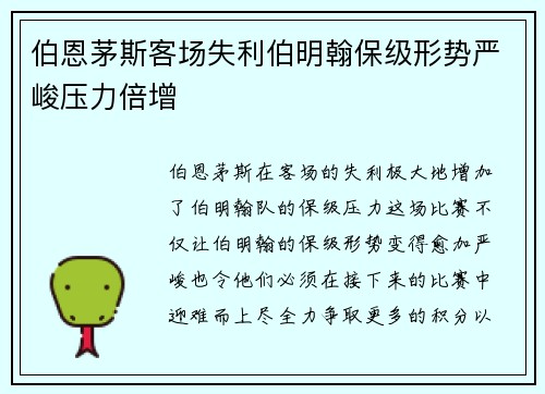 伯恩茅斯客场失利伯明翰保级形势严峻压力倍增
