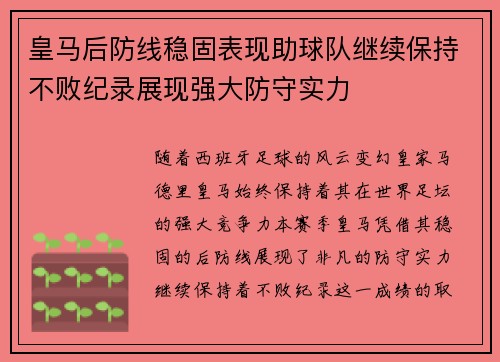 皇马后防线稳固表现助球队继续保持不败纪录展现强大防守实力