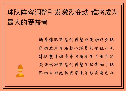 球队阵容调整引发激烈变动 谁将成为最大的受益者