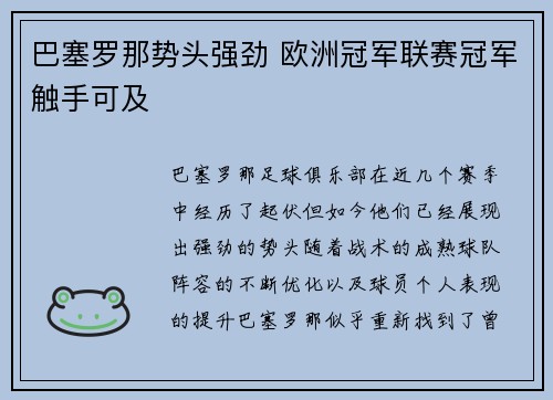 巴塞罗那势头强劲 欧洲冠军联赛冠军触手可及