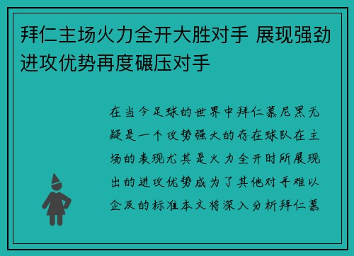 拜仁主场火力全开大胜对手 展现强劲进攻优势再度碾压对手