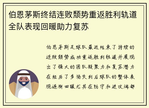 伯恩茅斯终结连败颓势重返胜利轨道全队表现回暖助力复苏