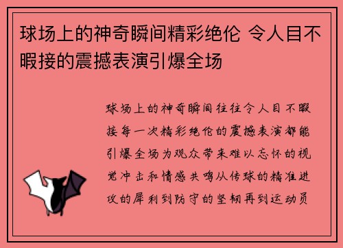 球场上的神奇瞬间精彩绝伦 令人目不暇接的震撼表演引爆全场