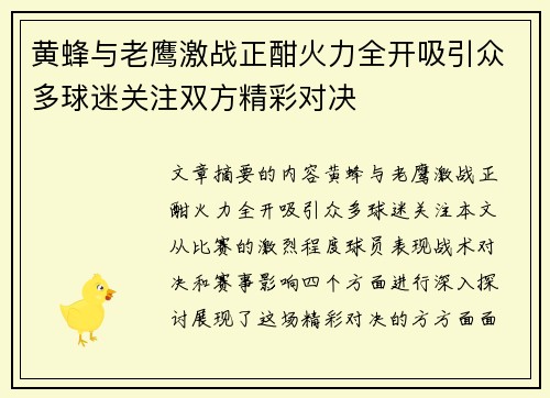 黄蜂与老鹰激战正酣火力全开吸引众多球迷关注双方精彩对决