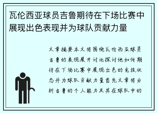 瓦伦西亚球员吉鲁期待在下场比赛中展现出色表现并为球队贡献力量