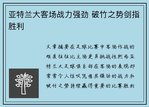亚特兰大客场战力强劲 破竹之势剑指胜利