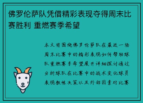 佛罗伦萨队凭借精彩表现夺得周末比赛胜利 重燃赛季希望
