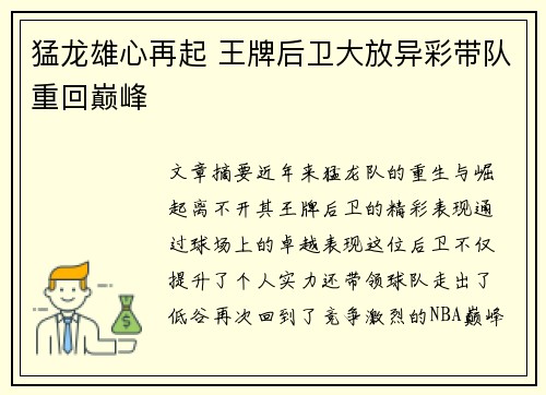 猛龙雄心再起 王牌后卫大放异彩带队重回巅峰
