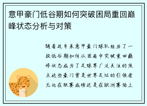 意甲豪门低谷期如何突破困局重回巅峰状态分析与对策