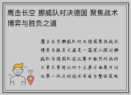 鹰击长空 挪威队对决德国 聚焦战术博弈与胜负之道
